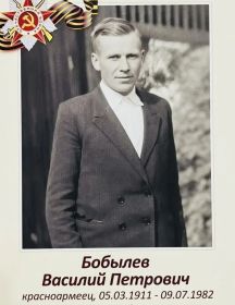 Бобылев Василий Петрович
