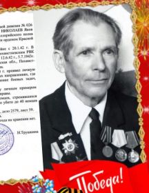 Николаев Яков Иванович