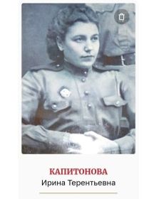 Сердцева (Капитонова) Ирина Терентьевна