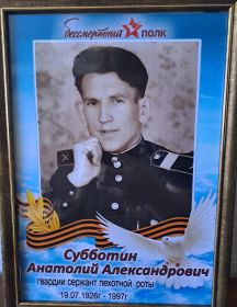 Субботин Анатолий Александрович