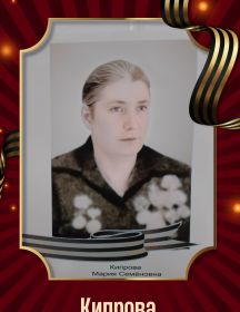 Кипрова Мария Семеновна