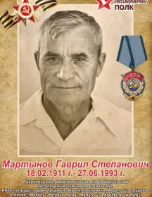 Мартынов Гаврил Степанович