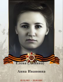 Елева (Липина) Анна Ивановна