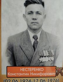 Нестеренко Константин Никифорович