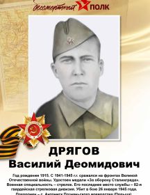 Дрягов Василий Деомидович