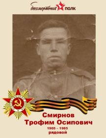 Смирнов Трофим Оспович
