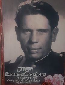 Давыдов Константин Александрович