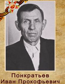 Понкратьев Иван Прокофьевич
