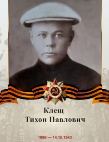 Клещ Тихон Павлович