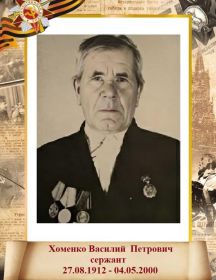 Хоменко Василий Петрочич