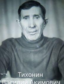 Тихонин Василий Акимович