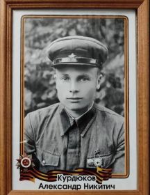 Курдюков Александр Никитич
