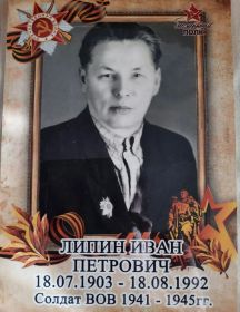Липин Иван Петрович