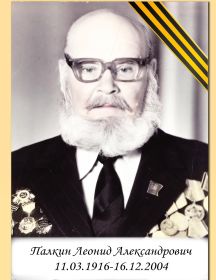 Палкин Леонид Александрович