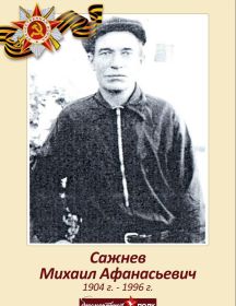 Сажнев Михаил Афанасьевич