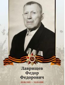 Лаврищев Федор Федорович