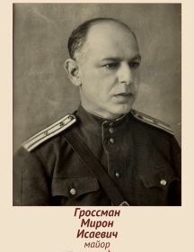 Гроссман Мирон Исаевич