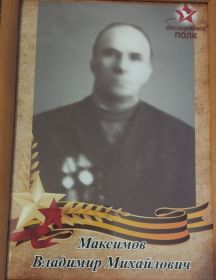 Максимов Владимир Михайлович