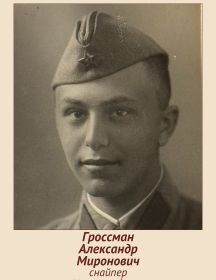 Гроссман Александр Миронович