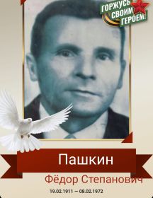 Пашкин Федор Степанович