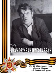 Иванов Иван Николаевич
