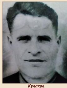 Кулаков Василий Иванович