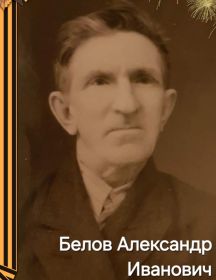 Белов Александр Иванович