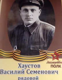 Хаустов Василий Семенович