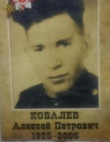 Ковалев Алексей Петрович