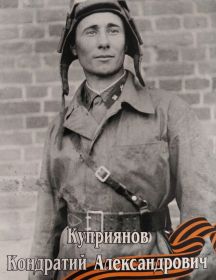 Куприянов Кондратий Александрович