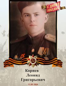 Корнев Леонид Григорьевич