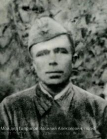 Гаврилов Василий Алексеевич