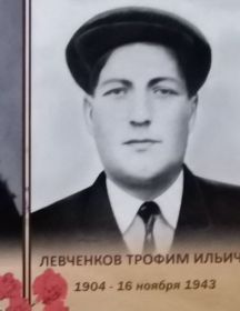 Левченков Трофим Ильич