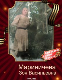 Мариничева (Шишкина) Зоя Васильевна