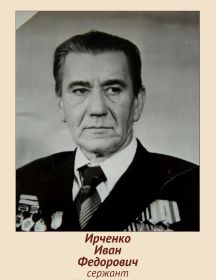 Ирченко Иван Федорович