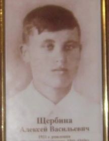 Щербина Алексей Васильевич