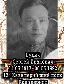 Рудич Сергей Иванович