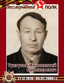 Тунгусов Иннокентий Прокопьевич