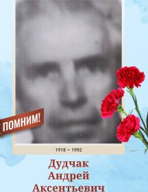 Дудчак Андрей Аксентьевич