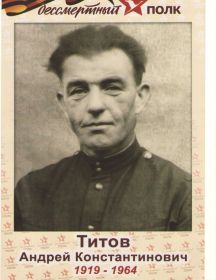 Титов Андрей Константинович