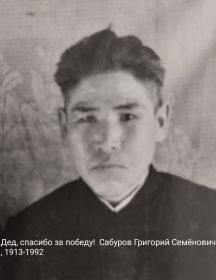 Сабуров Григорий Семёнович