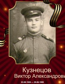 Кузнецов Виктор Александрович
