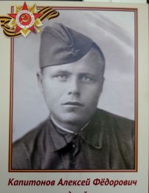 Капитонов Алексей Федорович