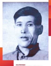 Калинин Алексей Александрович