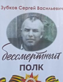 Зубков Сергей Васильевич
