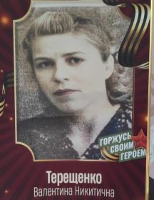 Терещенко Валентина Никитична