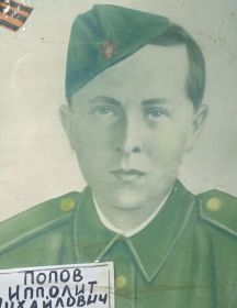 Попов Ипполит Михайлович
