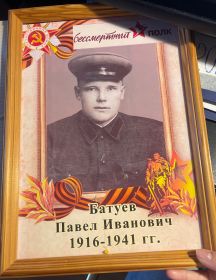 Батуев Павел Иванович