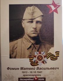Фомин Матвей Васильевич