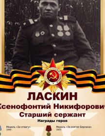Ласкин Ксенофонтий Никифорович
